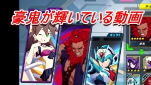 【ロックマンX DiVE】ランク戦でついやってしまった・・・