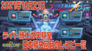 【ロックマンX DiVE】ライト博士の実験室 日本鯖5回目のレシピ一覧 【ゆっくり実況】