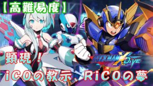台湾版 ロックマンX DiVE 非実況プレイ「顕現！iCOの教示、RiCOの夢」