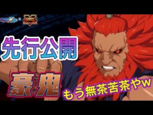 なんかもうやばいことになってきた新キャラ「豪鬼」の先行公開【ロックマンX DiVE#299】