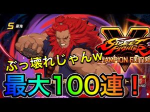 ぶっ壊れやりすぎ新キャラ「豪鬼」狙って最大１００連！【ロックマンX DiVE#302】