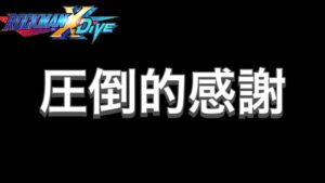 今まで話したことない懐事情や今後について＆前動画コメント全員にお礼！本当にありがとう！【ロックマンX DiVE#305】