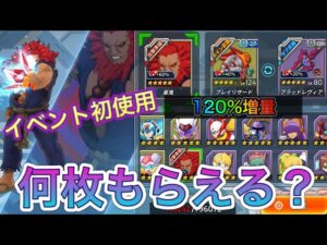 豪鬼イベント初使用！１２０%でどのくらいもらえる？【ロックマンX DiVE#306】