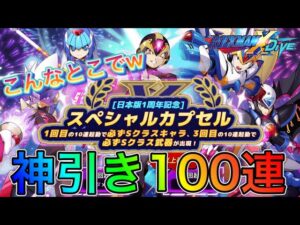 いらんところで神引きしてしまう男。１００連＆おすすめ！！【ロックマンX DiVE#314】