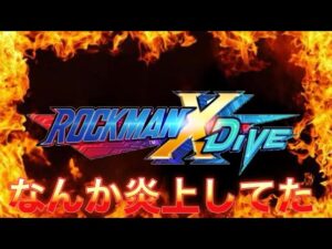 なんか炎上してたので僕の願いを語ってみた【ロックマンX DiVE#316】