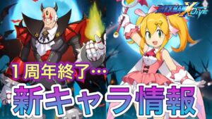 ハロウィーンイベント開始！新キャラ２体、新武器、新イベントと盛りだくさん！【ロックマンX DiVE#319】