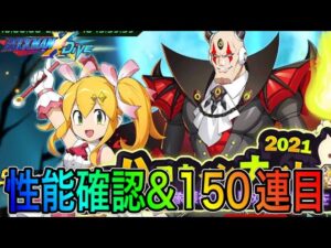 パリピハゲをよこせぇ！！新キャラ性能確認＆ハロウィンガチャ１５０連目！【ロックマンX DiVE#322】
