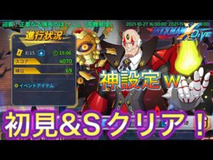 タイチョウの神設定ｗ新ハロウィンイベ「迎賓！正粛なる隊長のほどこし」初見＆Ｓクリア！【ロックマンX DiVE#323】
