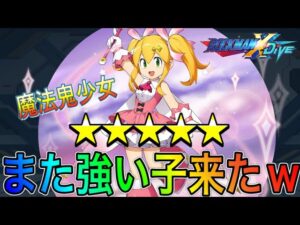 新キャラ「寵夜のロール」完凸使用！遠距離も近距離も強すぎたｗ【ロックマンX DiVE#324】