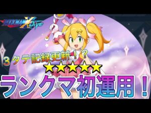 ハロウィンロールランクマ初使用！強すぎて驚異の３タテ率！？【ロックマンX DiVE#327】