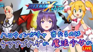 【ロックマンX DiVE】ロリコンじゃないけど魔法少女チャレンジ！！【ROCKMAN X DiVE】