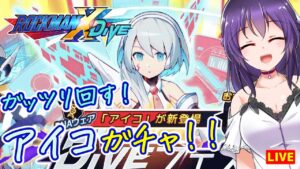 【ロックマンX DiVE】天井覚悟でアイコを引いて早速その実力拝見です！【ROCKMAN X DiVE】