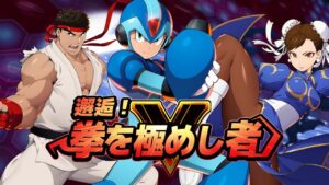 【ロックマンX DiVE】『ストリートファイターV チャンピオンエディション』コラボ ティザーPV
