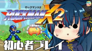 【ロックマンX2】イレギュラーだらけの初心者実況【羽奏 こはく / Vtuber】