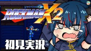 【ロックマンX2】このゲーム難しすぎない？【羽奏 こはく / Vtuber】