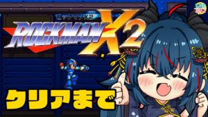 【ロックマンX2】シグマステージ！難しいけどやり切るぞ！【羽奏 こはく / Vtuber】