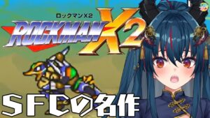 【ロックマンX2】初見実況！レトロゲーで遊ぶ【羽奏 こはく / Vtuber】