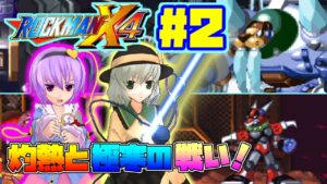 こいしとさとりがロックマンX4を遊ぶそうです＃2