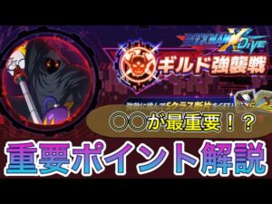 カンスト厳しい！？X4シグマ(第一形態)のギルド強襲戦のポイントを解説！【ロックマンX DiVE#301】
