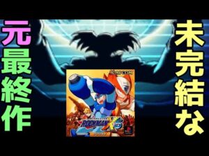 もう一人の黒幕どうなった！？　ロックマンX5　レビュー（ゆっくり解説・雑談）【ロクメガ】