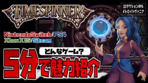 【おすすめゲーム】ロックマンX風メトロイドヴァニア「タイムスピナー」の魅力を5分で紹介してみた。【Timespinner／NintendoSwitch／PS4／Steam（PCゲーム）】