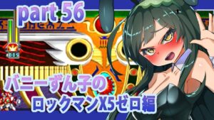 【東北姉妹のロックマンX5】ゼロ編part56