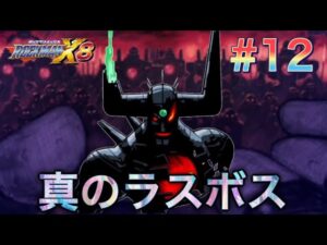 正真正銘のラストバトル！シグマよ、永遠に。【ロックマンX8#12】