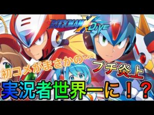 ロックマンXDIVE実況者として世界一に！？がおXヒストリーがやばすぎたｗ【ロックマンX DiVE#300】