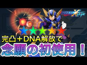 念願のXアルティメットアーマーを完凸＋DNA解放で初使用！【ロックマンX DiVE#315】