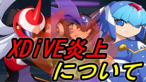 炎上について僕が思うこと【ロックマンXDiVE】