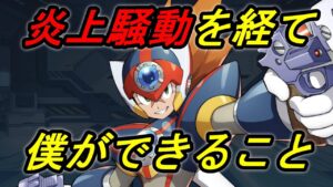 今後の活動に関する大切なお知らせ【ロックマンXDiVE】