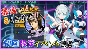 ロックマンXダイブ(DiVE) 顕現！iCOの教示、RiCOの夢 初回限定イベント観賞用タイムスタンプ付き