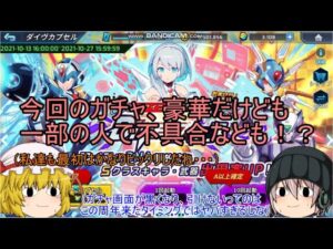 「ゆっくりロックマンXDiVE」86ページ目　日本版1周年にアイコ狙いのフェスでSランクキャラもゲット！？