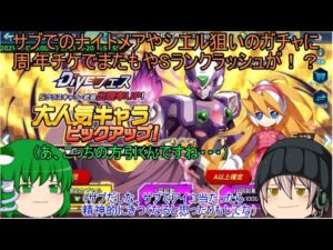 「ゆっくりロックマンXDiVE」88ページ目　ゼロナイトメアやシエル狙いのフェスに周年ガチャチケなども！