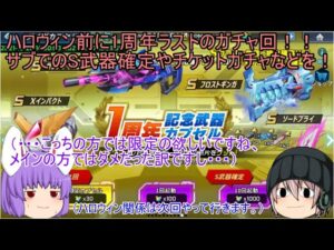 「ゆっくりロックマンXDiVE」90ページ目　ハロウィン前に周年ラストのサブでのS確定やチケットガチャなど！！