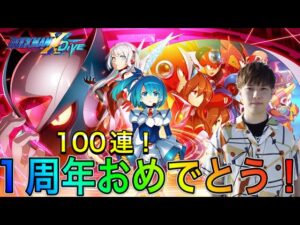 ロックマンXDiVE＆がおXチャンネル1周年おめでとう記念１００連！【ロックマンX DiVE#320】