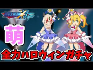 【ロックマンXDive】ハロウィン限定のキュートなガチャを全力で楽しむ生放送