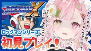 【🥨ロックマンX】シリーズ初挑戦！へっぽこ店長の活躍、とくと見よ！？【佐透直/Vtuber】