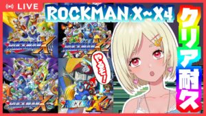 【耐久】ロックマンX～X4 クリアするまで終わらない配信！【Vtuber】