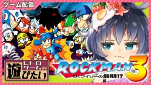 【レトロゲームde遊びたい #10】相棒登場……ロックマン3 Dr.ワイリーの最期!?🔫🤖 ||  I want to play a retro game.【茶臼山ちゃお/JPVTuber】