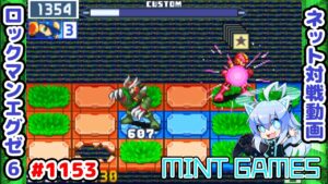 明らかに有利な時は即攻めorガン待ち ロックマンエグゼ6 解説付きネット対戦生放送1153