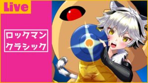 【ロックマン】いつになったらクリアできるんだろう…【四方神姫：白虎あきね】