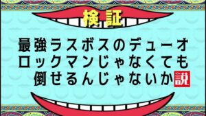 【エグゼ】最強ラスボスのデューオ、実はロックマンじゃなくても倒せるんじゃないか説