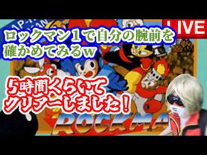 【レトロゲーム配信】ロックマン１で自分の腕前がどんなものか確かめるｗ