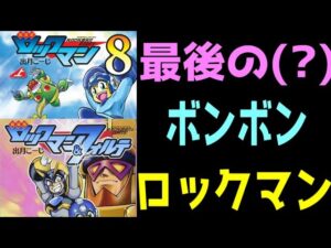 多分一番フォルテが生き生きしている漫画！　出月先生版ロックマン８とロックマン＆フォルテをレビューする（ゆっくり解説・雑談）【ロクメガ】