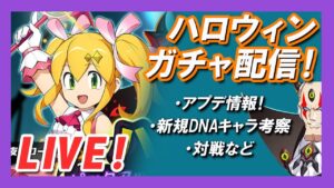 【ロックマンx dive】寵夜のロールを求め、天国か地獄か！ハロウィンガチャ配信！【Live】