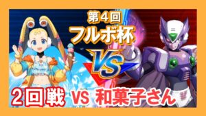 【ロックマンx dive】PVPの大会！第４回フルボ杯に参加してみた！【2回戦：和菓子さん】