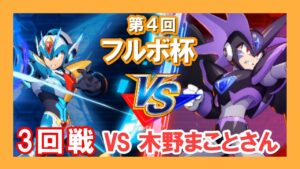 【ロックマンx dive】PVPの大会！第４回フルボ杯に参加してみた！【3回戦：木野まことさん】