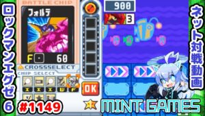 強チップx6=最強!!!!!! ロックマンエグゼ6 解説付きネット対戦生放送1149