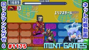 細かいけどこの1マスがとても大事 ロックマンエグゼ6 解説付きネット対戦生放送1175